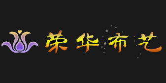 十月科技成功簽約重慶萬州區(qū)榮華布藝官網(wǎng)建設(shè)