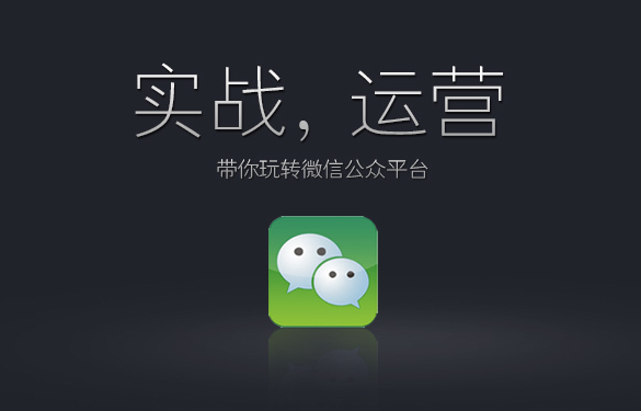 如何運(yùn)用微信公眾號
