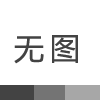 2019年十月科技春節(jié)放假安排